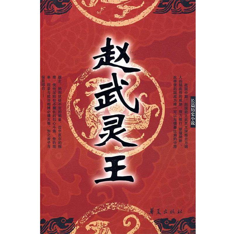 【正版书籍】 赵武灵王 常万生 著 华夏出版社