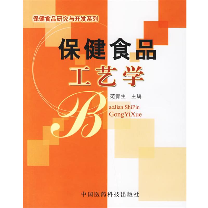 【正版书籍】 保健食品工艺学 范青生 主编 中国医药科技出版社