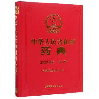 【正版书籍】 中华人民共和国药典 国家药典委员会 编 中国医药科技出版社