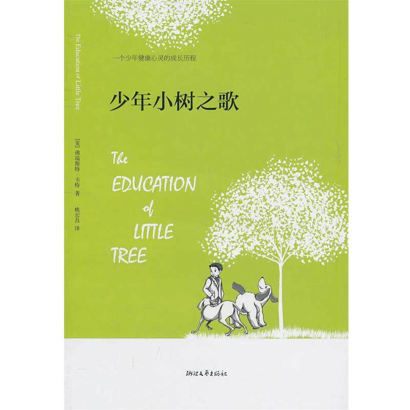 【正版书籍】 少年小树之歌 (美)卡特 著,姚宏昌 译 浙江文艺出版社