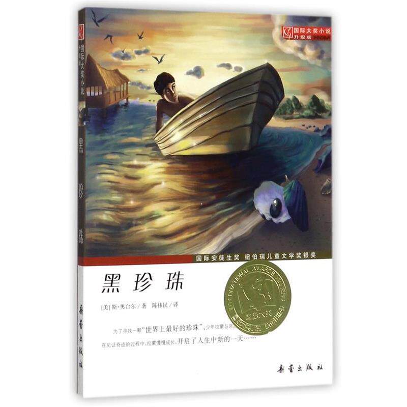 【正版书籍】 国际大奖小说:黑珍珠 [美]斯·奥台尔 新蕾出版出版社