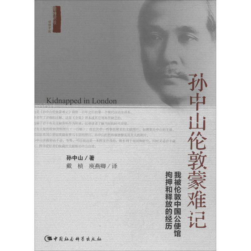 【正版书籍】 孙中山伦敦蒙难记FS 孙中山　著,庚燕卿,戴桢　译 中国社会科学出版社