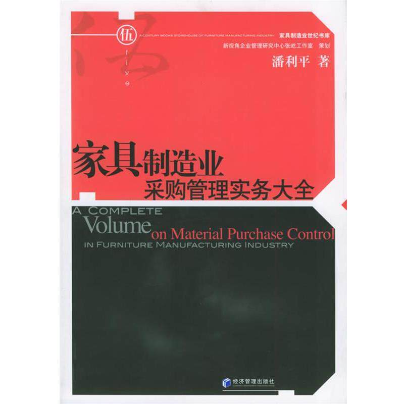【正版书籍】 家具制造业采购管理实务大全 潘利平 著 经济管理出版社