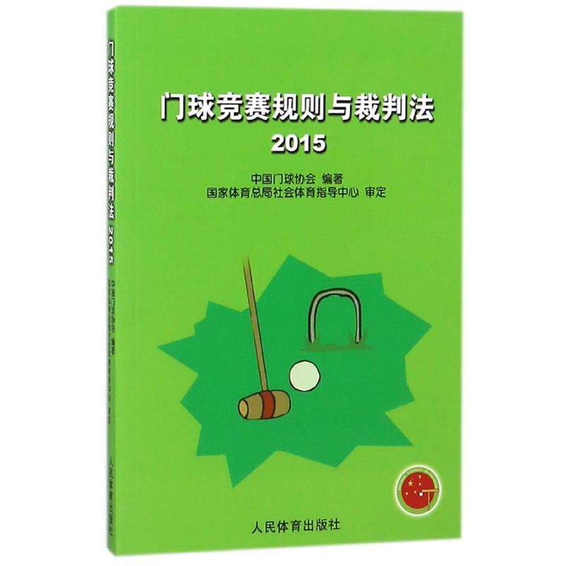 【正版书籍】 门球竞赛规则与裁判法 中国门球协会 编 人民体育出版社