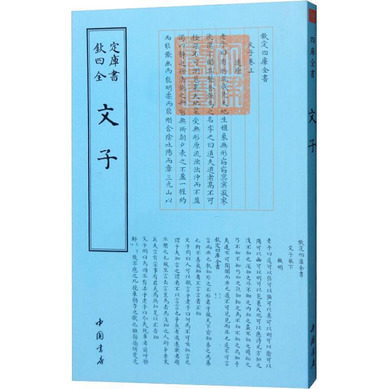 【正版书籍】 文子 （周）不详 中国书店出版社