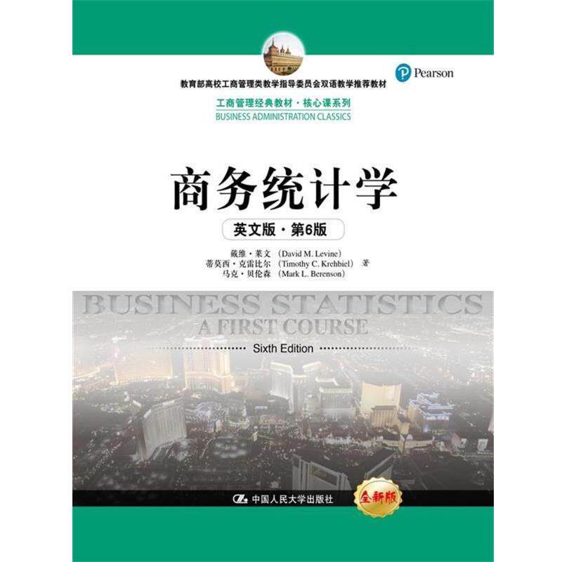 【正版书籍】 商务统计学 戴维·莱文 蒂莫西·克雷比尔 马克·贝伦森 中国人民大学出版社