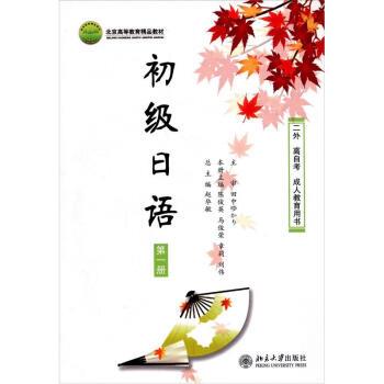 【正版书籍】 初级日语 赵华敏 编 北京大学出版社