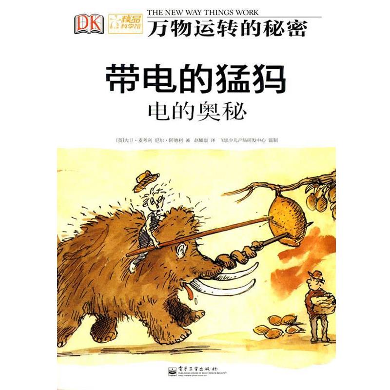 【正版书籍】 带电的猛犸—电的奥秘 （英）麦考利,（英）阿德利 著,赵耀康 译 电子工业出版社
