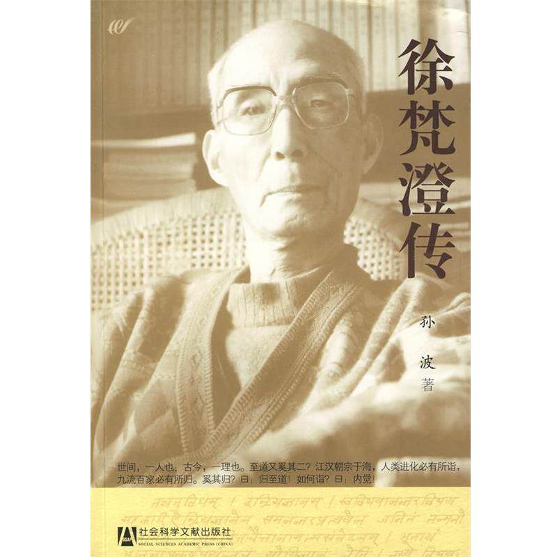 【正版书籍】 徐梵澄传 孙波 社会科学文献出版社