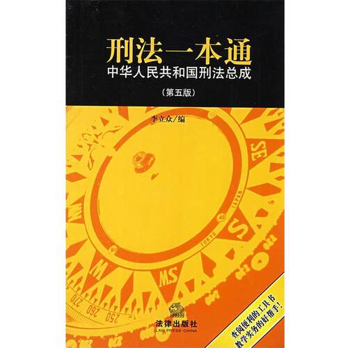 【正版书籍】 刑法一本通 李立众 编 法律出版社