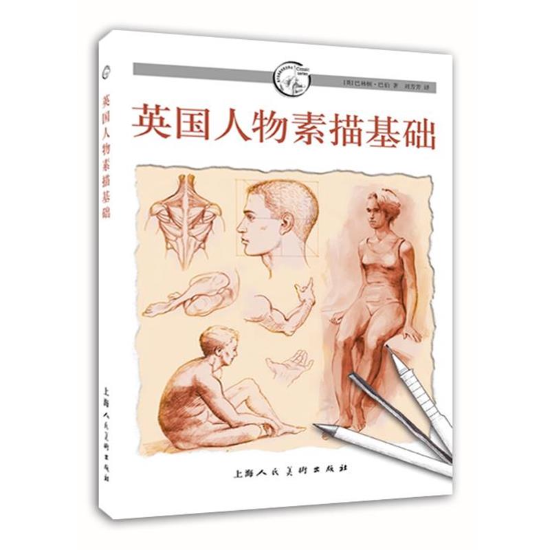 【正版书籍】 英国人物素描基础---西方经典美术技法译丛 [英]巴林顿·巴伯 著,刘芳芳 译 上海人民美术出版社