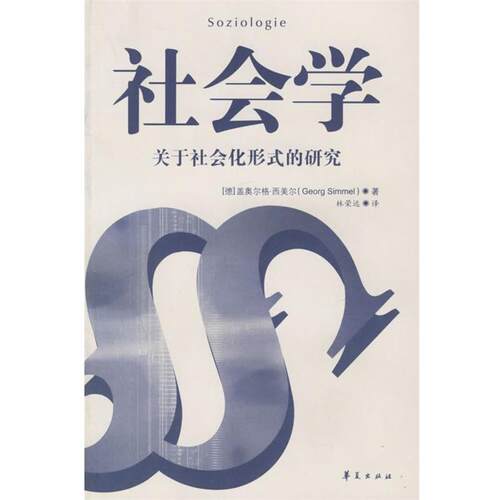 【正版书籍】 社会学 (德)西美尔 著,林荣远 译 华夏出版社