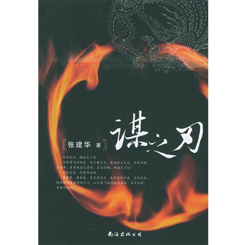 【正版书籍】 谋之刃 张建华 著 南海出版公司 - 实物图