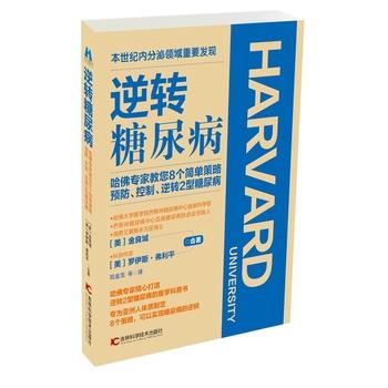 【正版书籍】 逆转糖尿病 金良城 罗伊斯 弗利平 合著, 陆金龙　刘海生　齐桂兰　译 吉林科学技术出版社