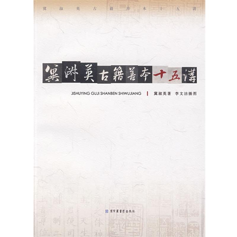 【正版书籍】 冀淑英古籍善本十五讲 冀淑英 著,李文洁 插图 国家图书馆出版社