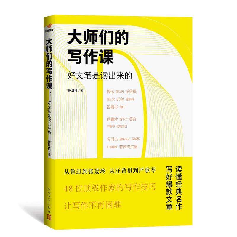 【正版书籍】 大师们的写作课 舒明月 人民文学出版社