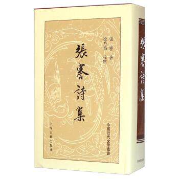 【正版书籍】 中国近代文学丛书:张謇诗集 张謇 著,徐乃为 注 上海古籍出版社