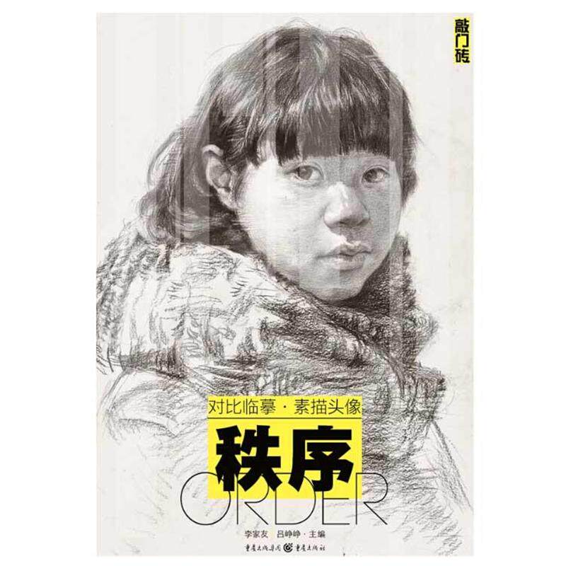 【正版书籍】 秩序:对比临摹·素描头像 李家友,吕峥峥　著 重庆出版社