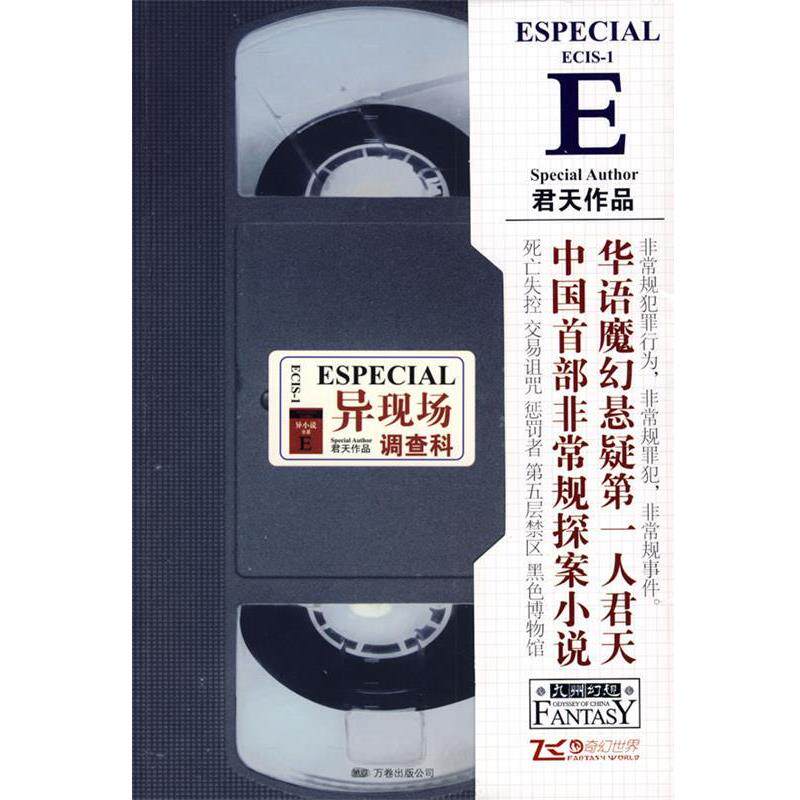 【正版书籍】 异现场调查科ECIS-1 君天 著 万卷出版