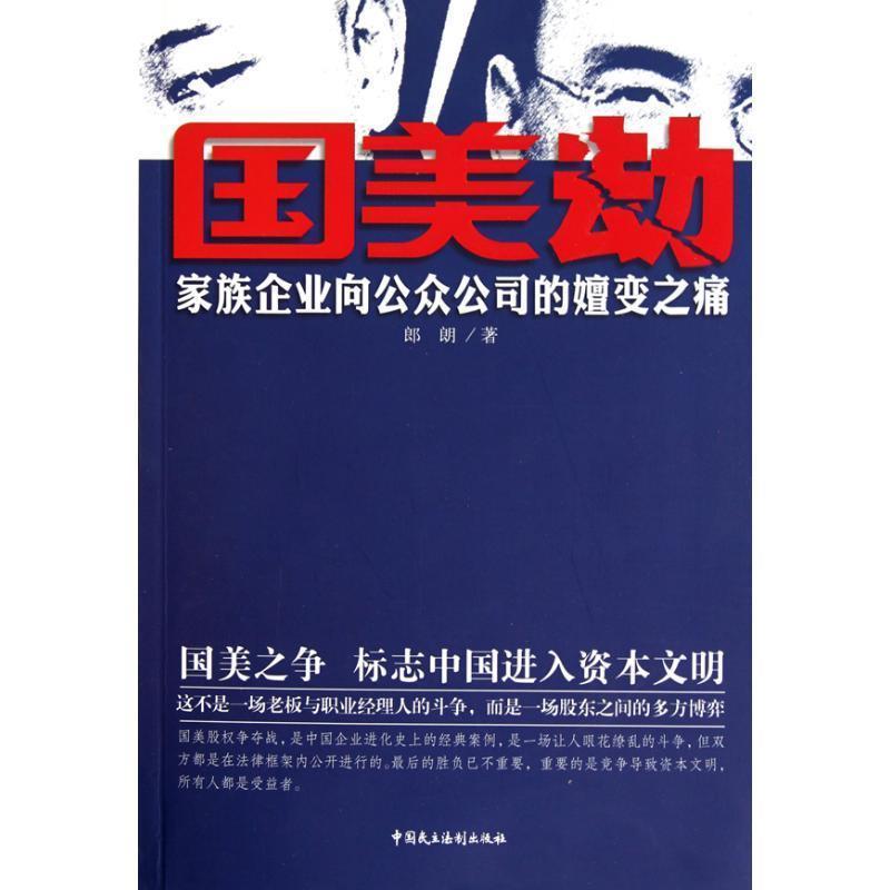 【正版书籍】 国美劫 郎朗 中国民主法制出版社有限公司