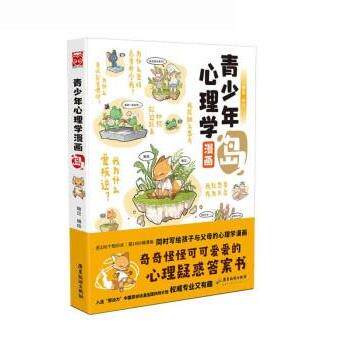 【正版书籍】 青少年心理学漫画·岛 锄见 著,锄见 绘 广东旅游出版社