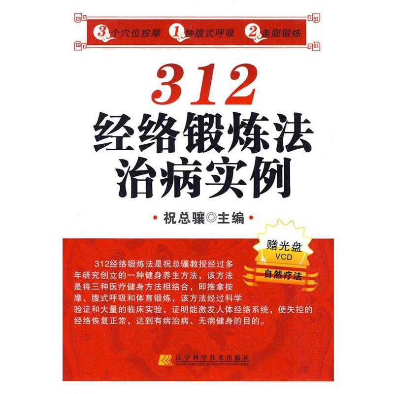 【正版书籍】 312经络锻炼法治病实例自然疗法 祝总骧 主编 辽宁科学技术出版社