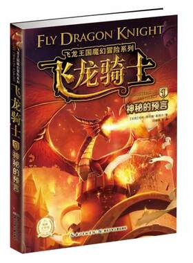 【正版书籍】 飞龙王国魔幻冒险系列--飞龙骑士1 神秘的预言 【法国】玛丽 海伦娜 戴薇尔 著 湖北少年儿童出版社