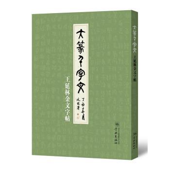 【正版书籍】 大篆千字文—王延林金文字帖 王延林 学林出版社