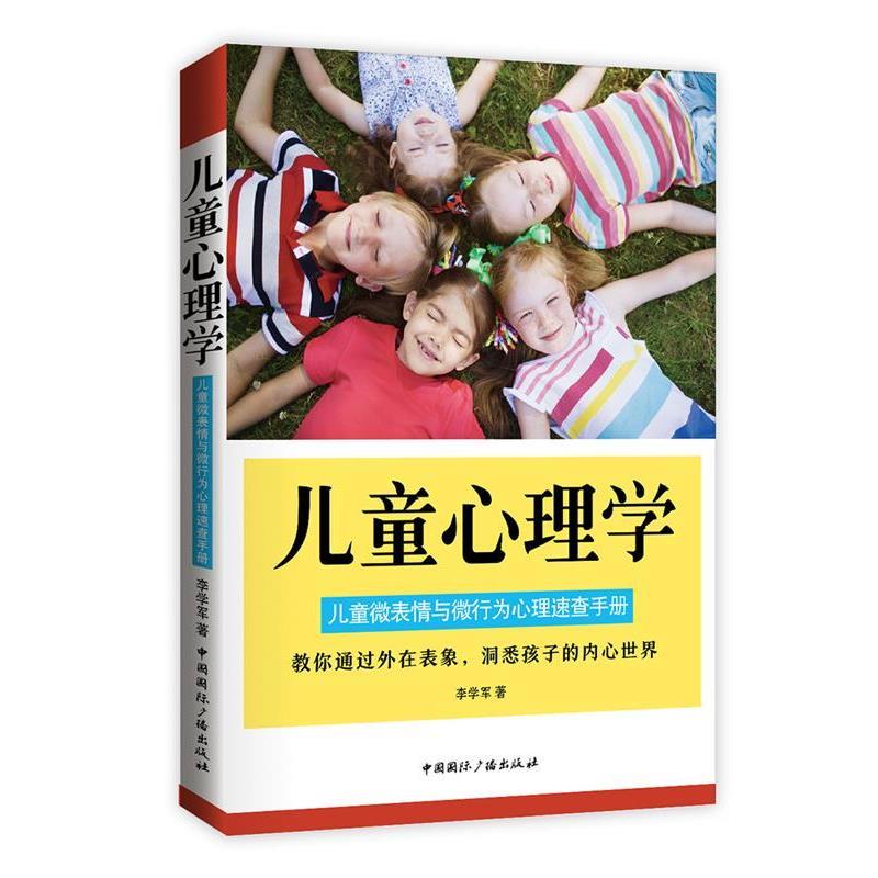 【正版书籍】 儿童心理学 李学军 中国国际广播出版社