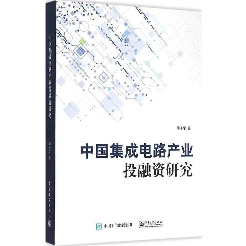 【正版书籍】 中国集成电路产业投融资研究 周子学　著 电子工业出版社