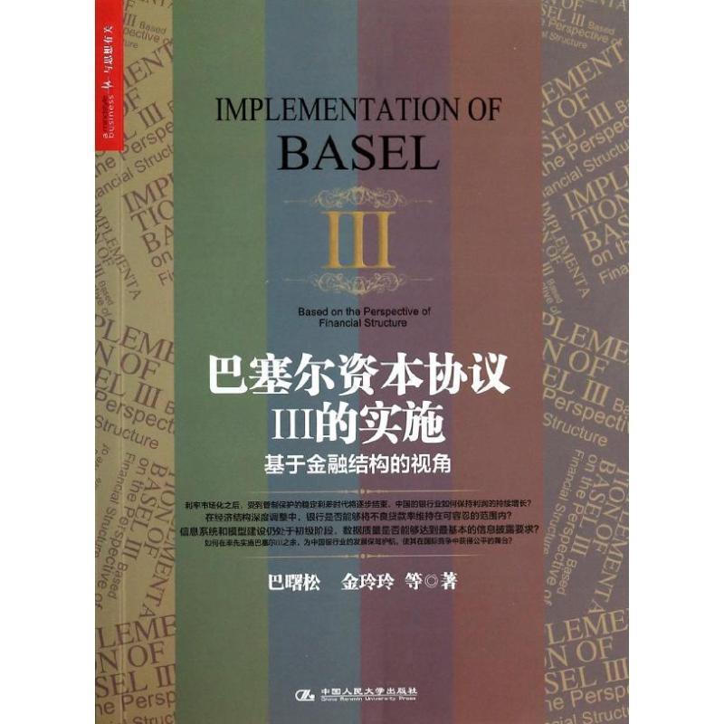 【正版书籍】 巴塞尔资本协议3的实施:基于金融结构的视角 巴曙松, 金玲玲, 等 中国人民大学出版社
