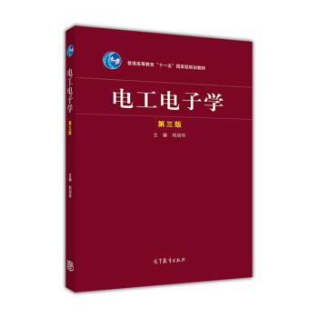 【正版书籍】 电工电子学 刘润华 高等教育出版社