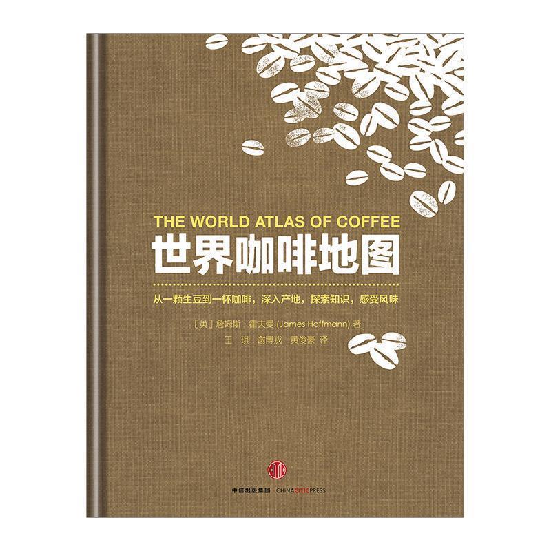 【正版书籍】 世界咖啡地图 (英)詹姆斯·霍夫曼 著,王琪,谢博戎,黄俊豪 译 中信出版社