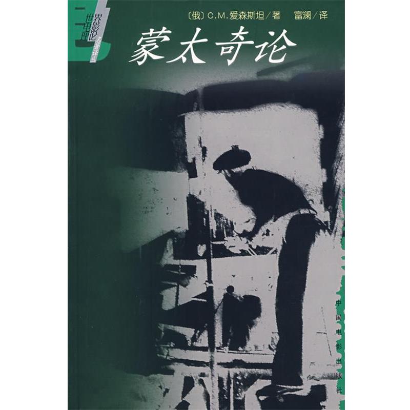 【正版书籍】 蒙太奇论 (俄)爱森期坦 著,富澜 译 中国电影出版社