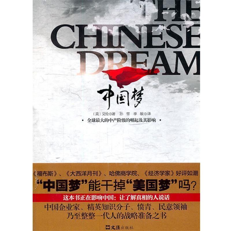 【正版书籍】 中国梦—的中产阶级的崛起及其影响 (美)艾伦 著,孙雪,李敏 译 文汇出版社