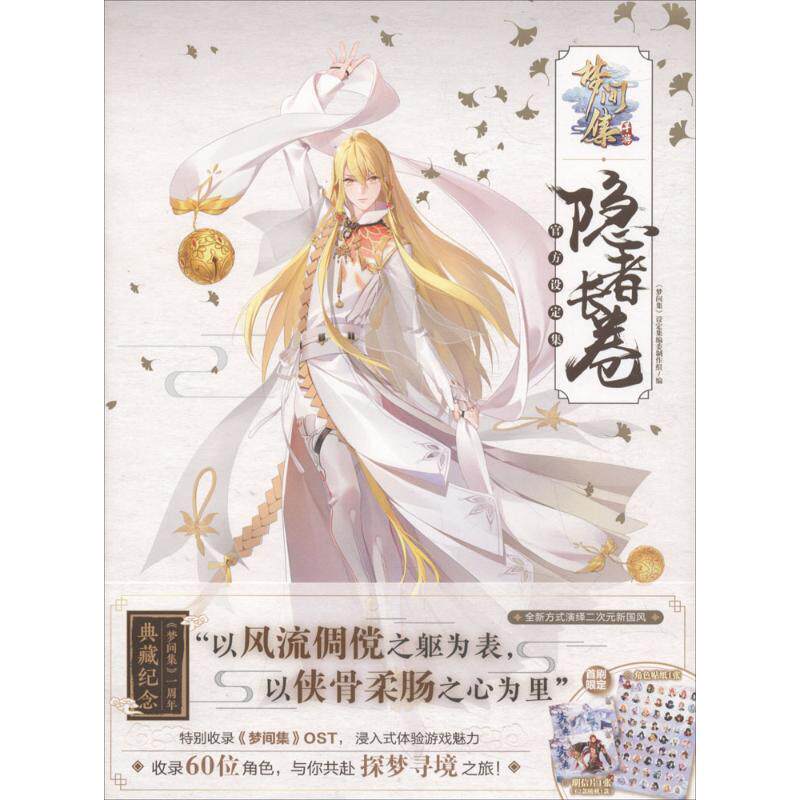 【正版书籍】 设定集 《梦间集》设定集编委制作组 编 羊城晚报出版社