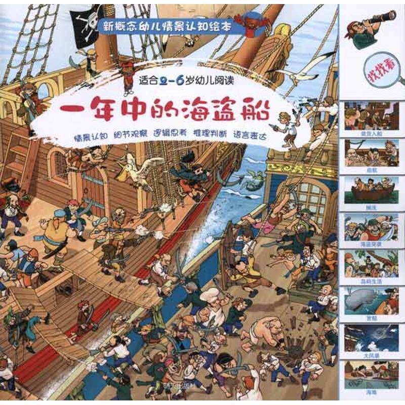 【正版书籍】 一年中的海盗船 (英)尼古拉斯·哈里斯 (英)因科林克工作室 明天出版社