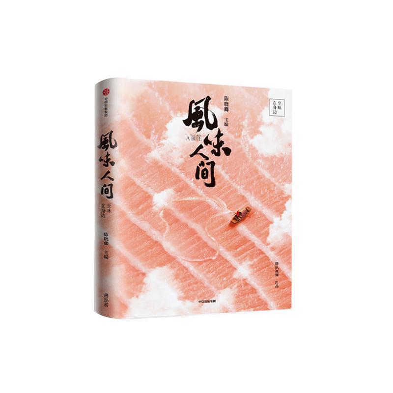 【正版书籍】 风味人间 至味在身边 陈晓卿 著 中信出版集团股份有限公司