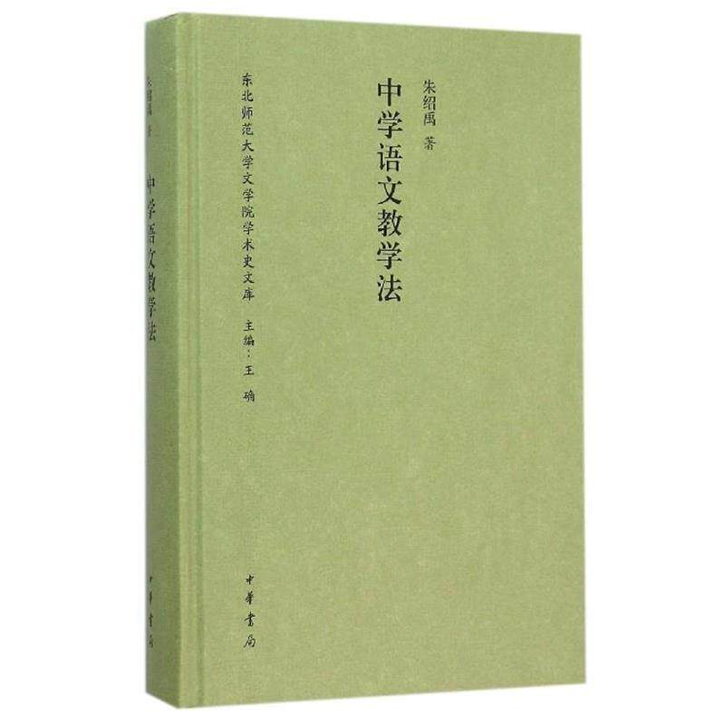【正版书籍】 中学语文教学法 朱绍禹 中华书局