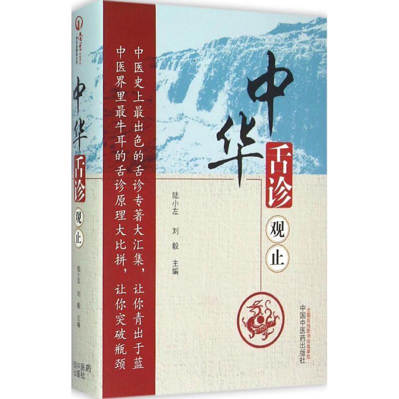 【正版书籍】 中华舌诊观止 陆小左,刘毅 主编 中国中医药出版社