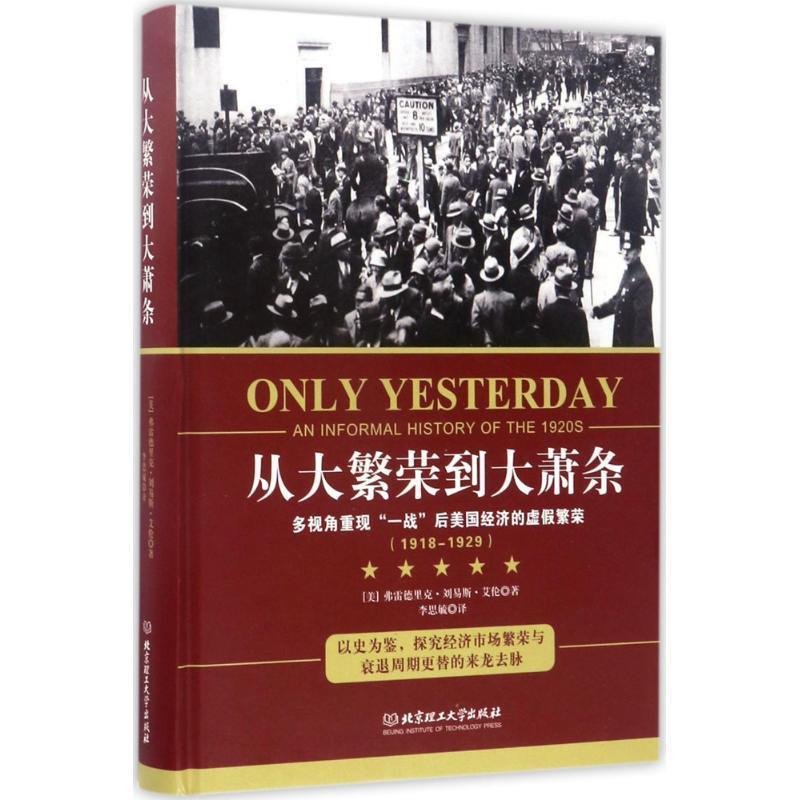 【正版书籍】 从大繁荣到大萧条 (美)弗雷德里克·刘易斯·艾伦 北京理工大学出版社
