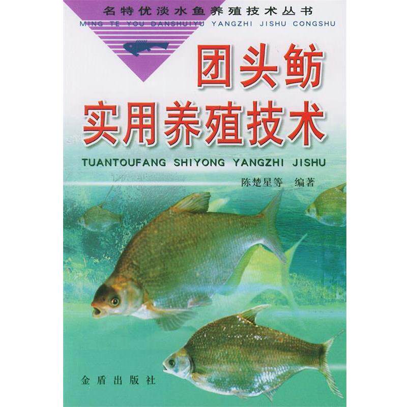 【正版书籍】 团头鲂实用养殖技术—名特优淡水鱼养殖技术丛书 陈楚星 等编著 金盾出版社