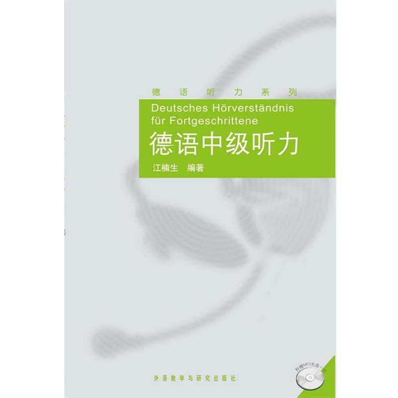 【正版书籍】 德语中级听力 江楠生 外语教学与研究出版社