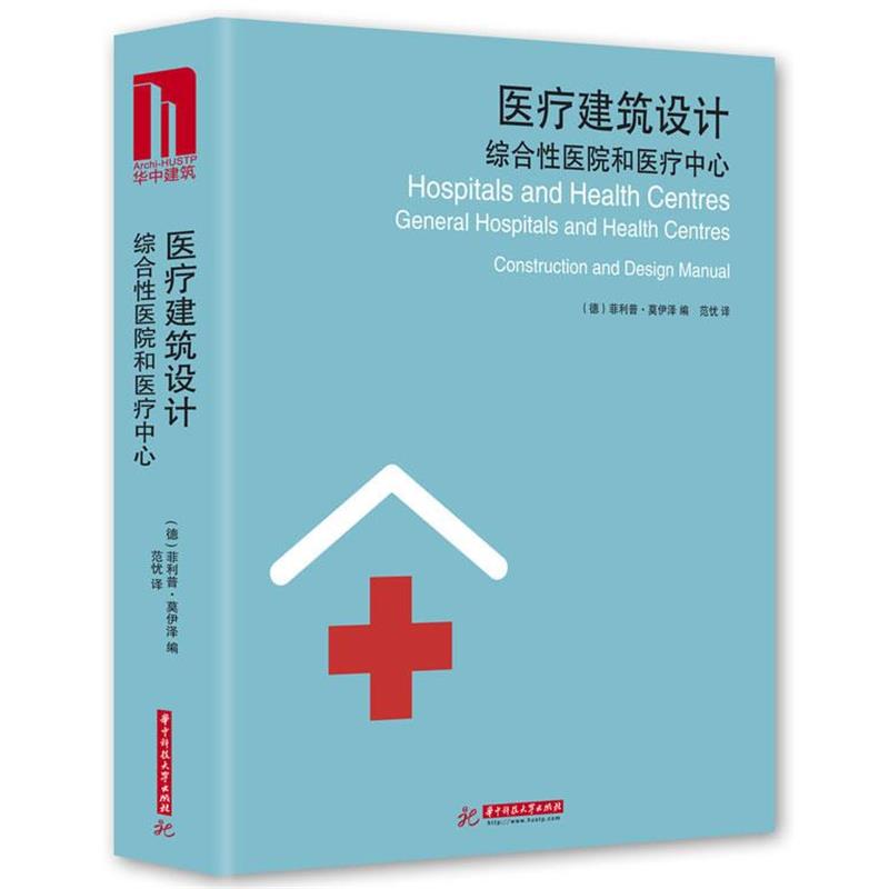 【正版书籍】 医疗建筑设计:综合性医院和医疗中心 ·莫伊泽 华中科技大学出版社