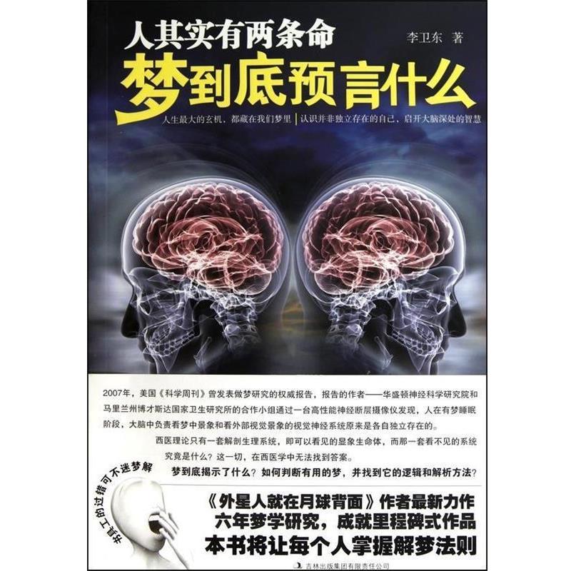 【正版书籍】 人其实有两条命:梦到底预言什么 李卫东 著 吉林出版集团有限责任公司