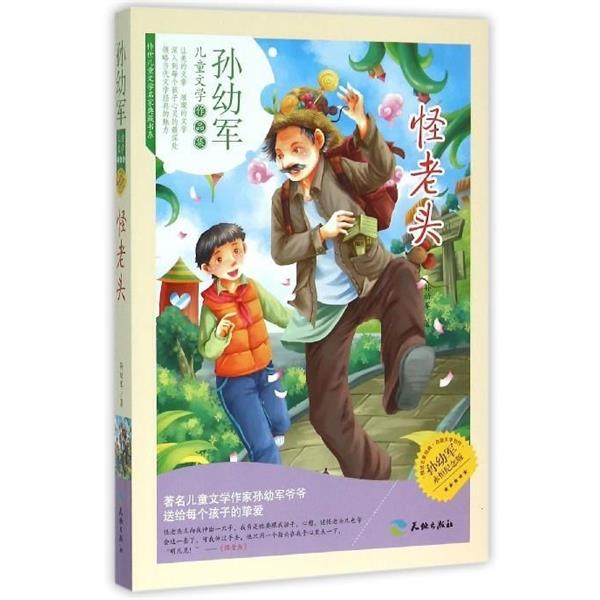 【正版书籍】 怪老头 孙幼军 天地出版社