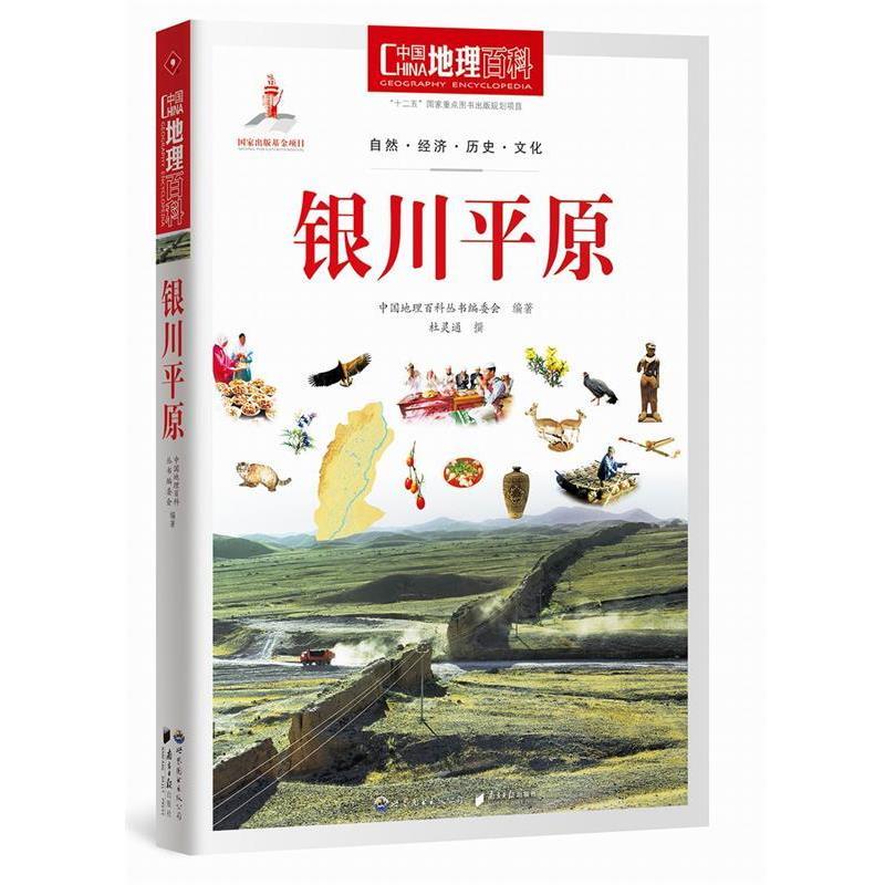 【正版书籍】 中国地理百科丛书:银川平原 《中国地理百科》丛书编委会 世界图书出版公司