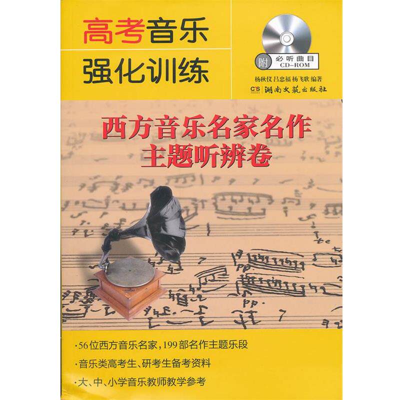 【正版书籍】 高考音乐强化训练西方音乐名家名作主题听辨卷 杨秋仪,吕忠福,杨飞歌 编著 湖南文艺出版社
