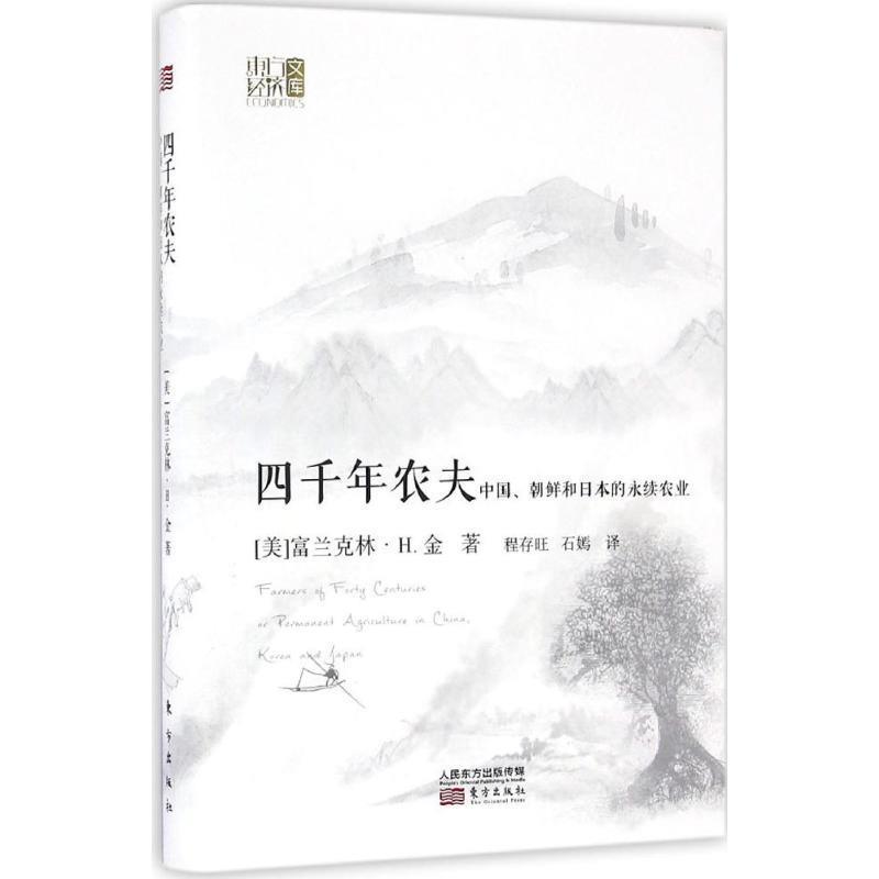 【正版书籍】 四千年农夫:中国、朝鲜和日本的永续农业 富兰克林·H.金 (F.H.King), 程存旺, 石嫣 东方出版社