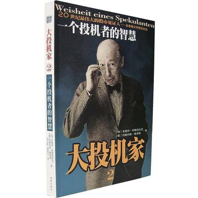 【正版书籍】 大投机家2 (匈)安德烈·科斯托拉尼,(德)格劳斯　著,邓小红　译 海南出版社